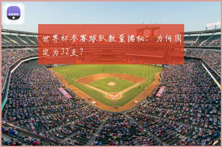 世界杯参赛球队数量揭秘:为何固定为32支?