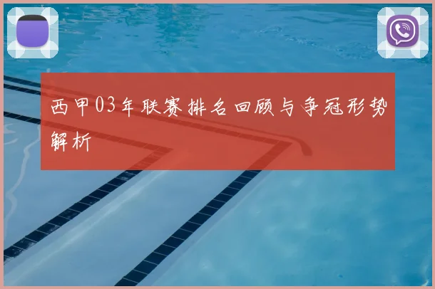 西甲03年联赛排名回顾与争冠形势解析