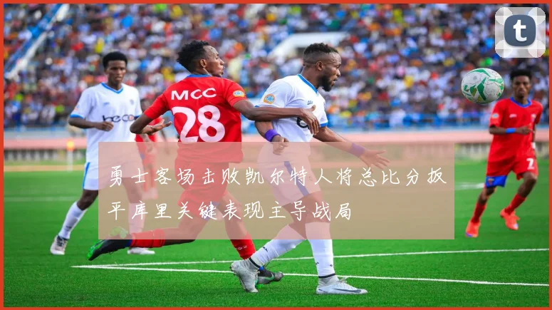 勇士客场击败凯尔特人将总比分扳平库里关键表现主导战局