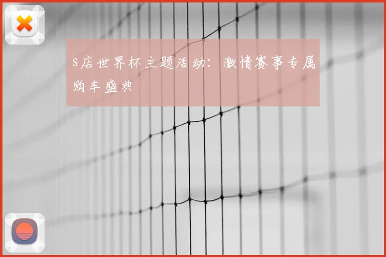 s店世界杯主题活动：激情赛事专属购车盛典