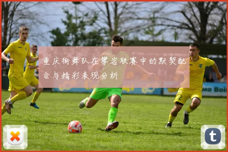 重庆街舞队在攀岩联赛中的默契配合与精彩表现分析