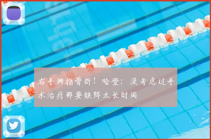 右手拇指骨折！哈登：没考虑过手术治疗那要缺阵太长时间