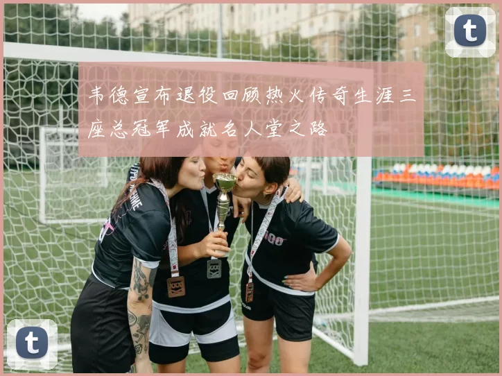 韦德宣布退役回顾热火传奇生涯三座总冠军成就名人堂之路