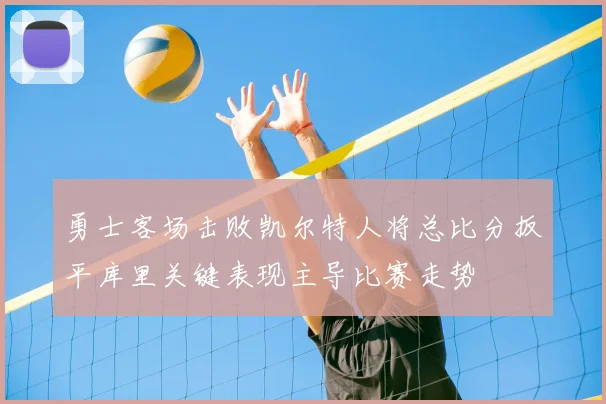 勇士客场击败凯尔特人将总比分扳平库里关键表现主导比赛走势