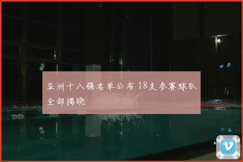 亚洲十八强名单公布 18支参赛球队全部揭晓
