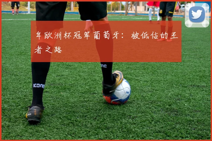 年欧洲杯冠军葡萄牙：被低估的王者之路