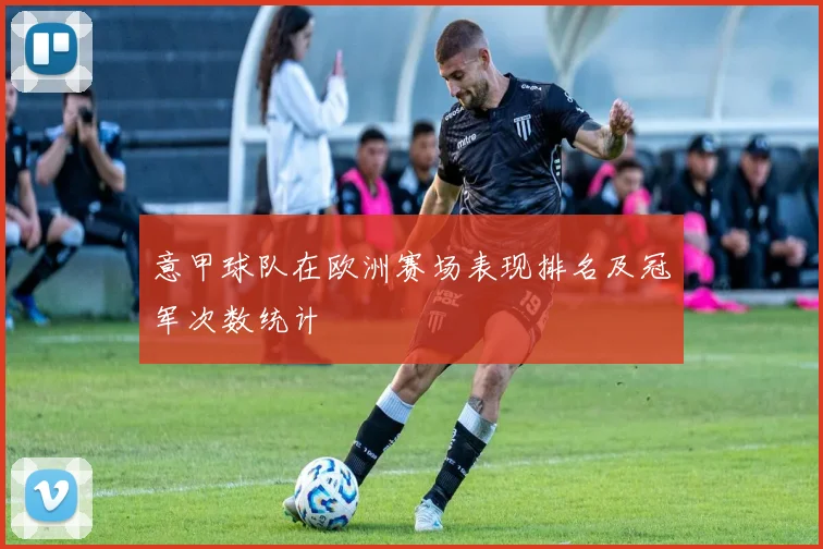 意甲球队在欧洲赛场表现排名及冠军次数统计