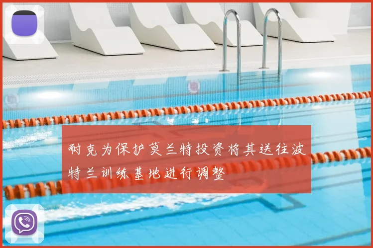 耐克为保护莫兰特投资将其送往波特兰训练基地进行调整