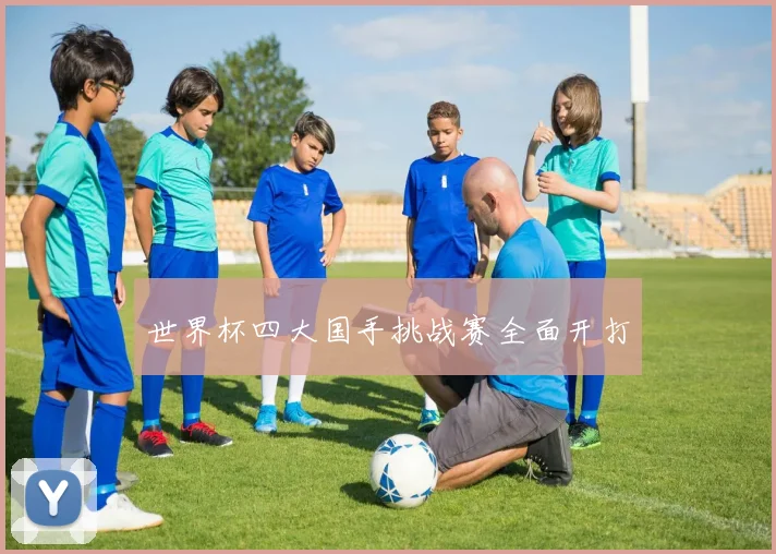 世界杯四大国手挑战赛全面开打
