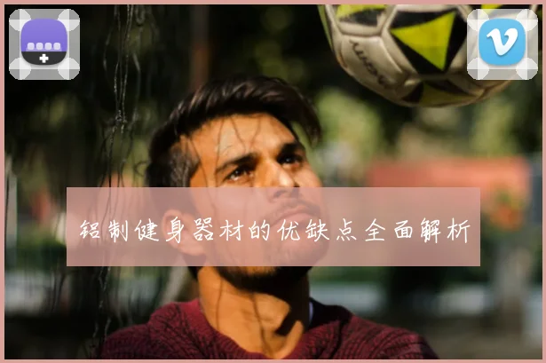 铝制健身器材的优缺点全面解析