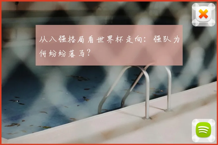 从八强格局看世界杯走向:强队为何纷纷落马?