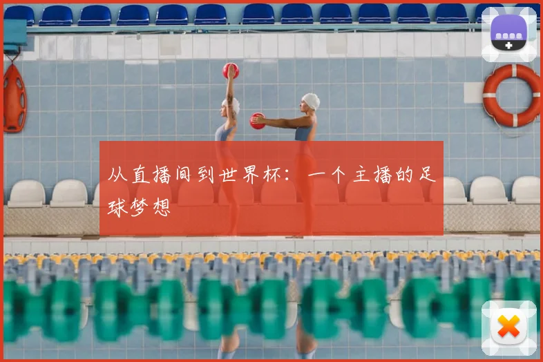 从直播间到世界杯:一个主播的足球梦想