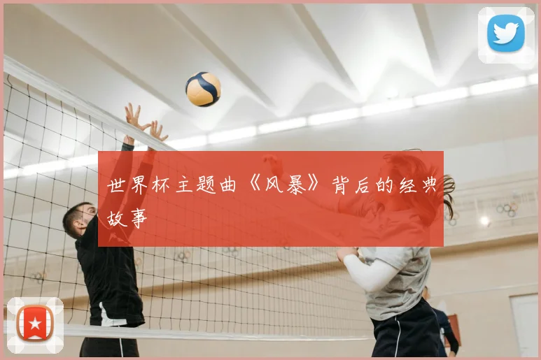 世界杯主题曲《风暴》背后的经典故事