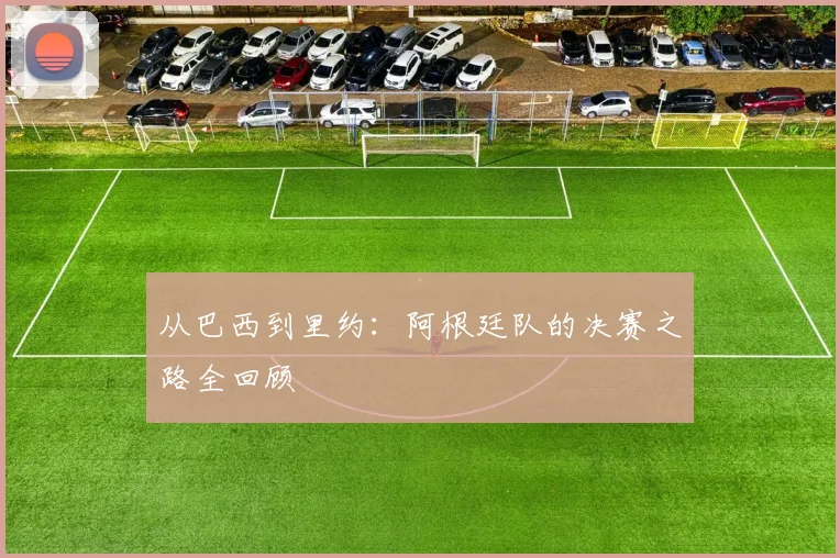 从巴西到里约:阿根廷队的决赛之路全回顾