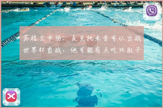 苏格兰中场：麦克托米奈可以出战世界杯首战，他可能有点吃坏肚子了