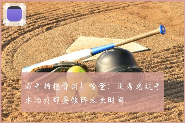 右手拇指骨折！哈登：没考虑过手术治疗那要缺阵太长时间