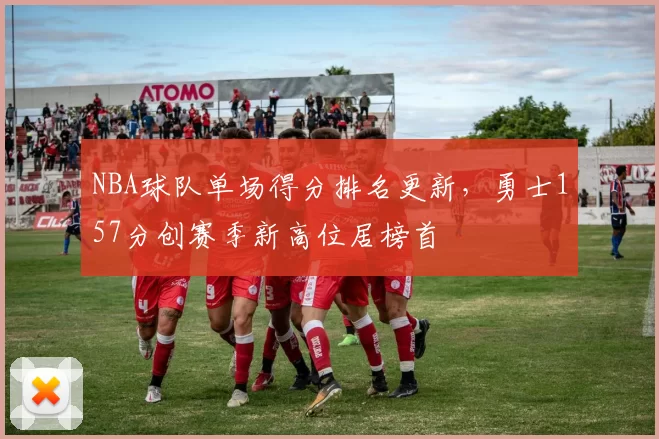 NBA球队单场得分排名更新，勇士157分创赛季新高位居榜首