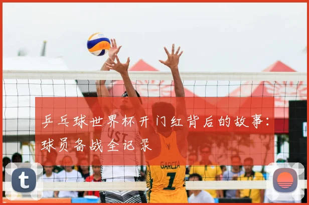乒乓球世界杯开门红背后的故事：球员备战全记录