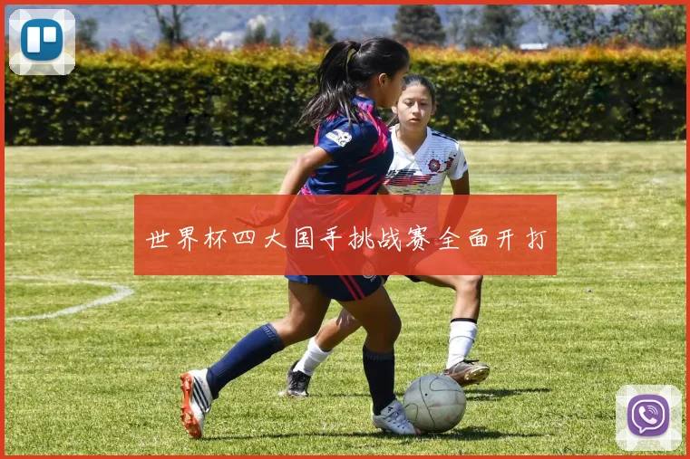 世界杯四大国手挑战赛全面开打
